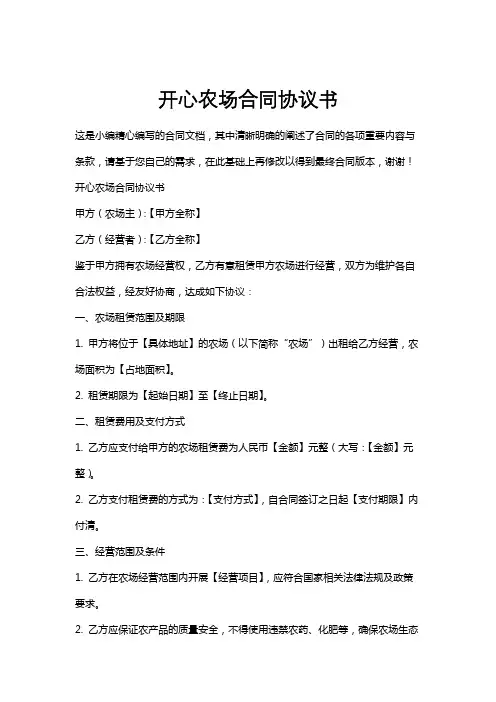 开心农场合同协议书