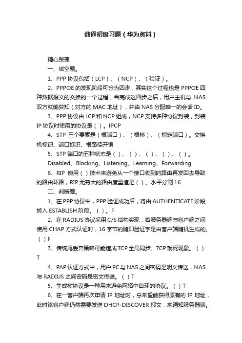数通初级习题（华为资料）