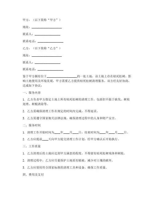 枯死松树清理劳务合同