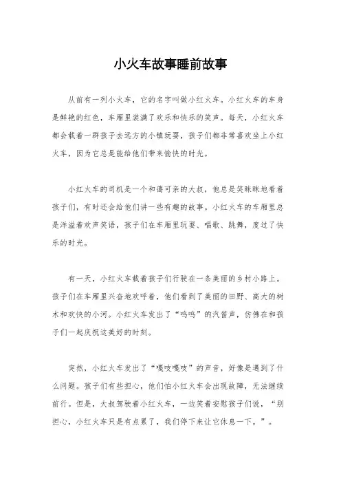 小火车故事睡前故事