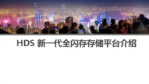 HDS新一代全闪存存储平台介绍