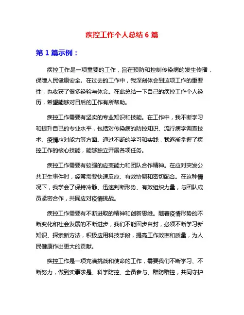 疾控工作个人总结6篇