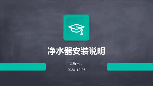 净水器安装说明