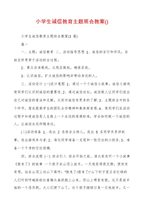 小学生诚信教育主题班会教案()