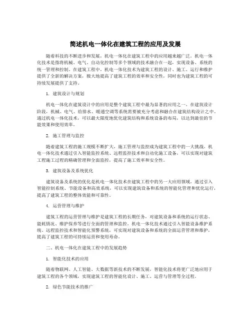 简述机电一体化在建筑工程的应用及发展