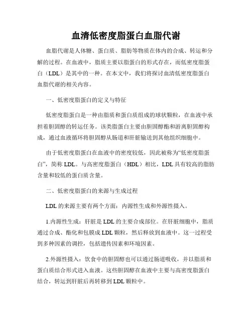 血清低密度脂蛋白血脂代谢