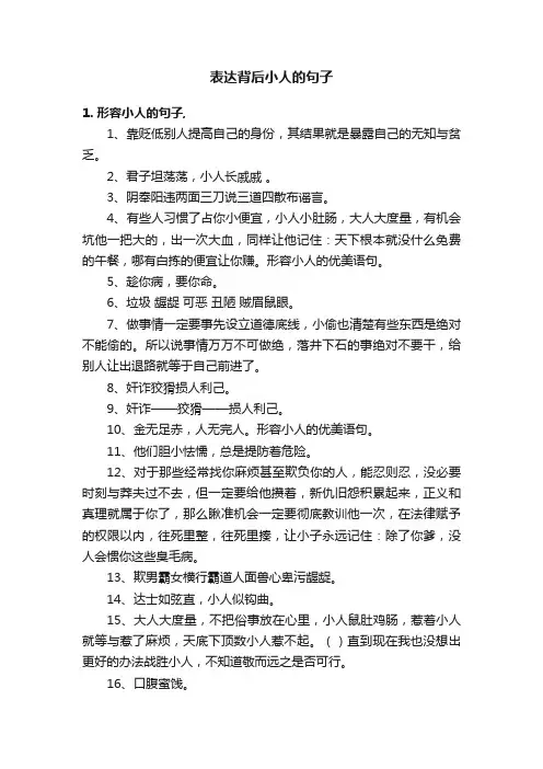 表达背后小人的句子