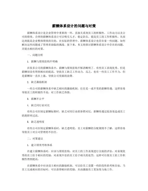 薪酬体系设计的问题与对策