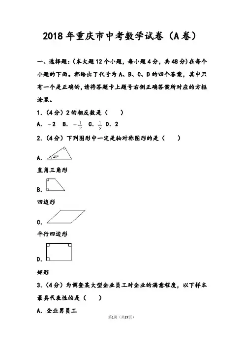 2018年重庆市中考数学试卷(A卷)含答案