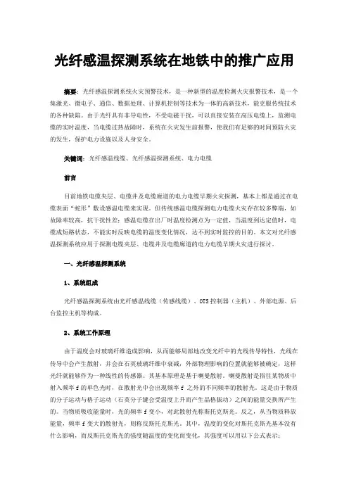 光纤感温探测系统在地铁中的推广应用