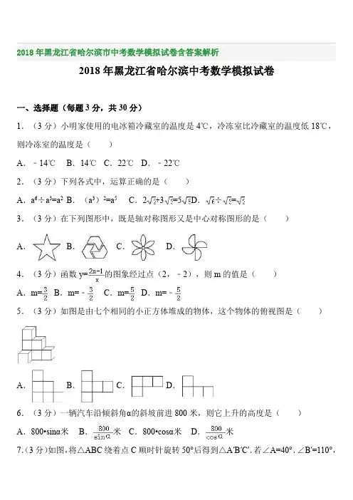 2018年黑龙江省哈尔滨市中考数学模拟试卷含答案解析