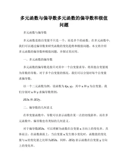 多元函数与偏导数多元函数的偏导数和极值问题