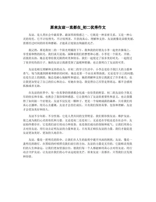 原来友谊一直都在_初二优秀作文