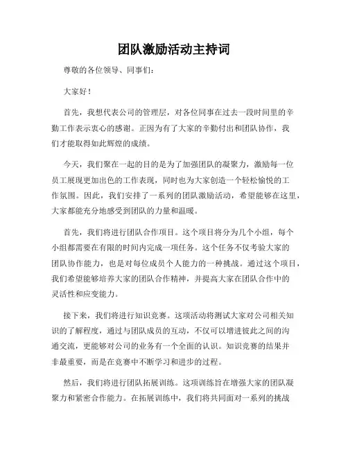 团队激励活动主持词