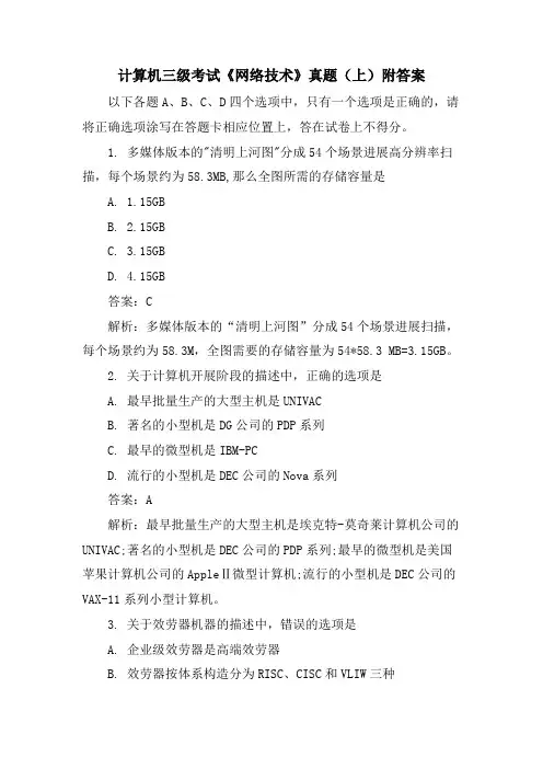 计算机三级考试《网络技术》真题(上)附答案