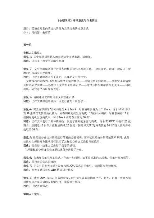 《心理学报》审稿意见与作者回应孤独症儿童的情绪共情能力及