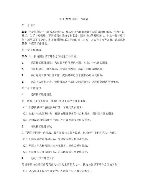 社工2024年度工作计划