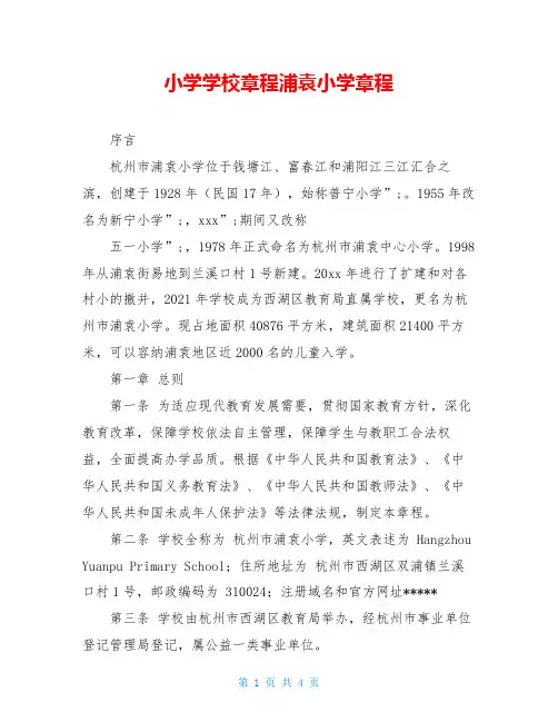 小学学校章程浦袁小学章程