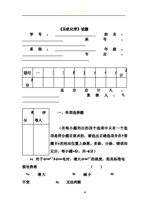 大学无机化学期末试卷及答案