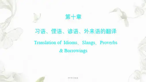 新英汉翻译教程第十章习语俚语谚语外来语的翻译答案课件