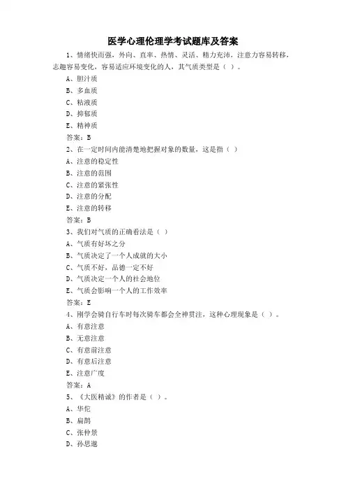 医学心理伦理学考试题库及答案