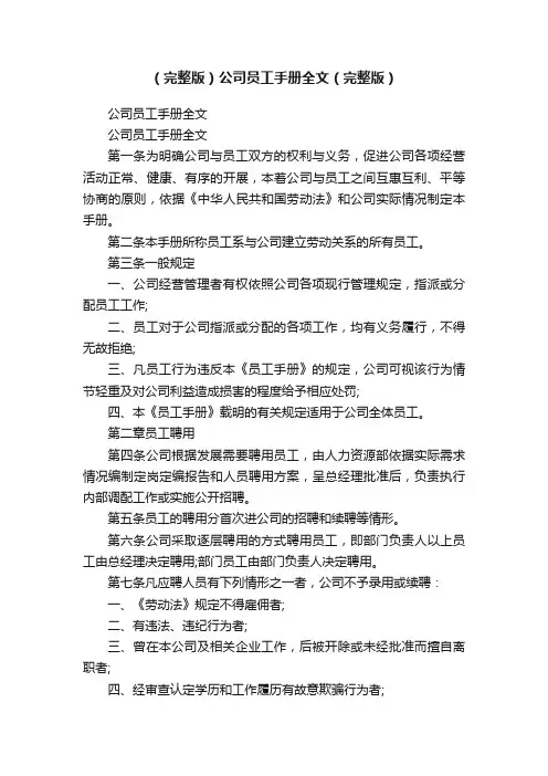 （完整版）公司员工手册全文（完整版）