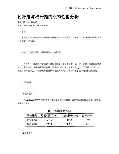 竹纤维与棉纤维的织物性能分析