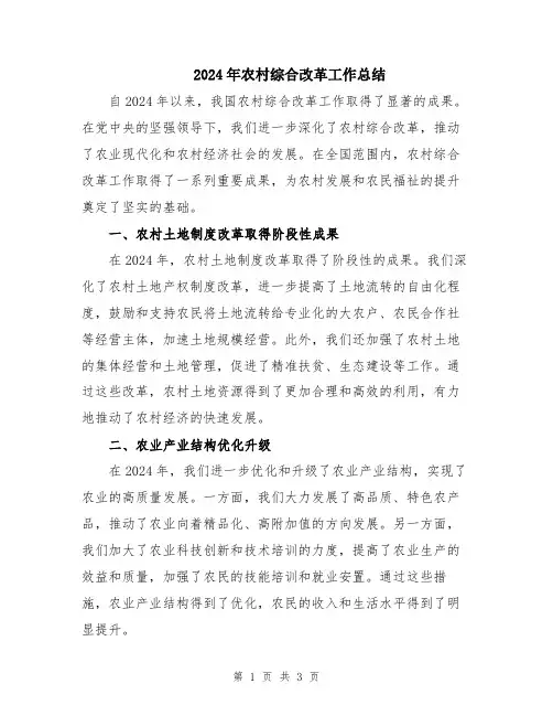 2024年农村综合改革工作总结