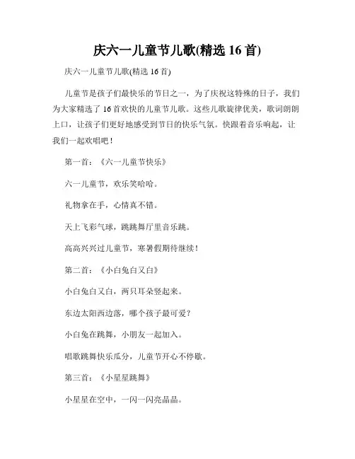 庆六一儿童节儿歌(精选16首)