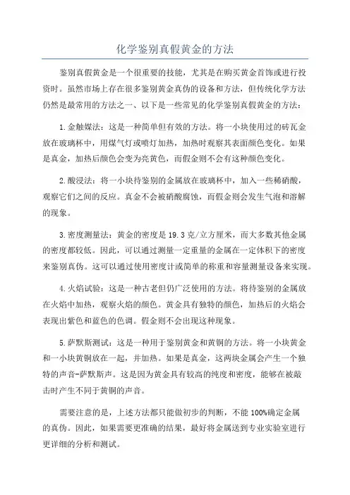 化学鉴别真假黄金的方法