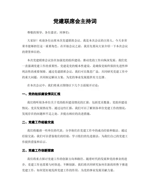 党建联席会主持词