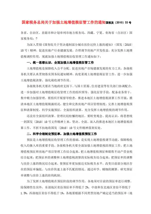 国家税务总局关于加强土地增值税征管工作的通知国税发〔2010〕53号