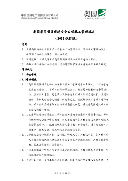 【VIP专享】奥园集团现场安全施工管理规定2012试行版xy20101007