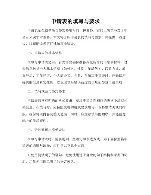 申请表的填写与要求