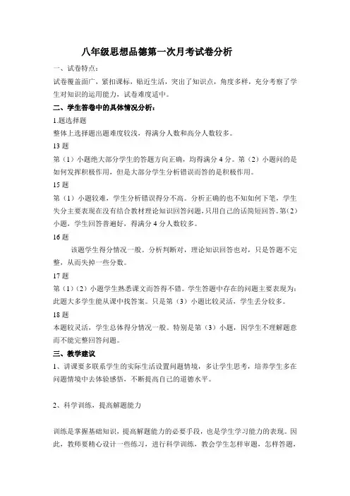 八年级思想品德第一次月考试卷分析