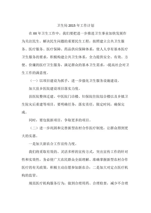 卫生局2015年工作计划