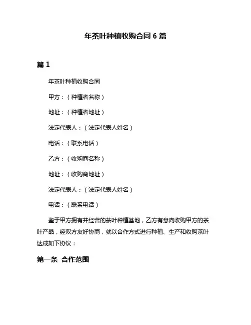 年茶叶种植收购合同6篇