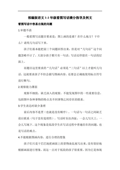 部编版语文1-2年级看图写话满分指导及例文