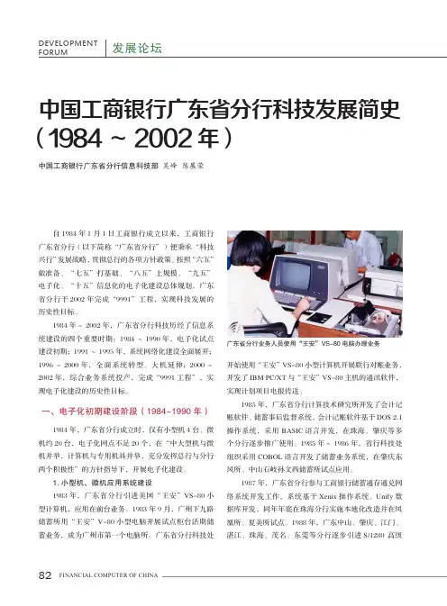 中国工商银行广东省分行科技发展简史(1984~2002年)