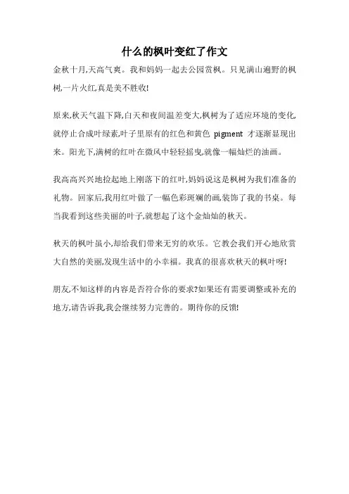 什么的枫叶变红了作文