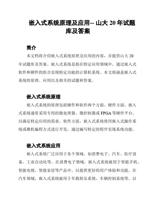 嵌入式系统原理及应用-- 山大20年试题库及答案