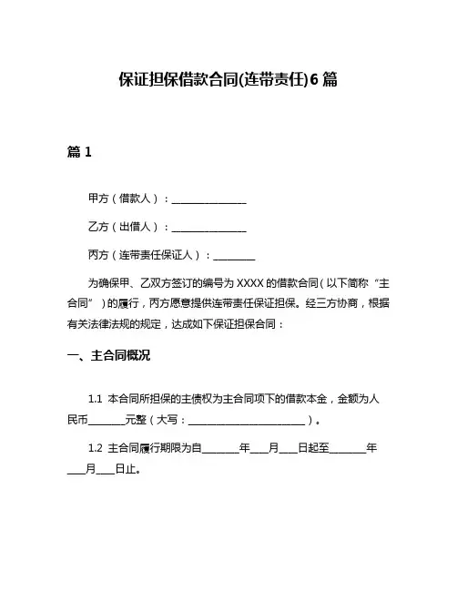保证担保借款合同(连带责任)6篇