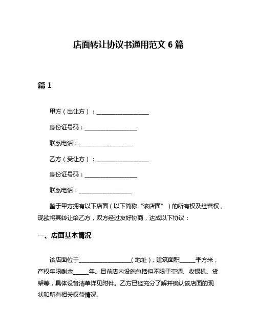 店面转让协议书通用范文6篇