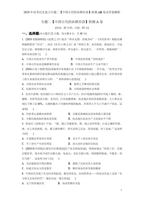 2019年高考历史复习专题二【中国古代的农耕经济】检测AB卷及答案解析