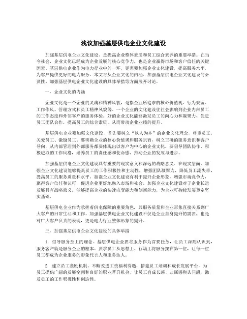 浅议加强基层供电企业文化建设