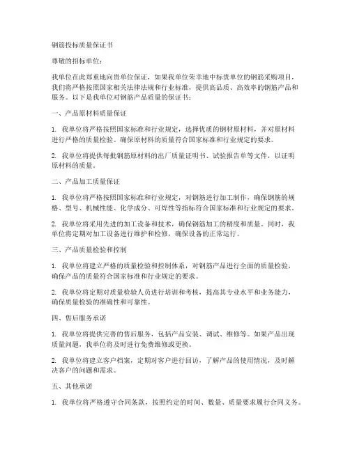 钢筋投标质量保证书