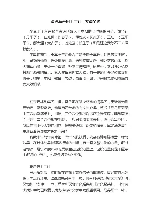 道医马丹阳十二针，大道至简