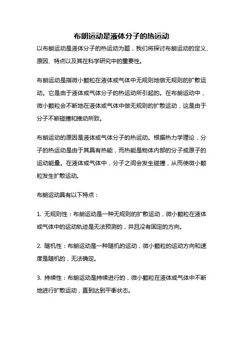 布朗运动是液体分子的热运动