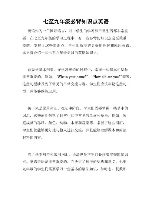 七至九年级必背知识点英语