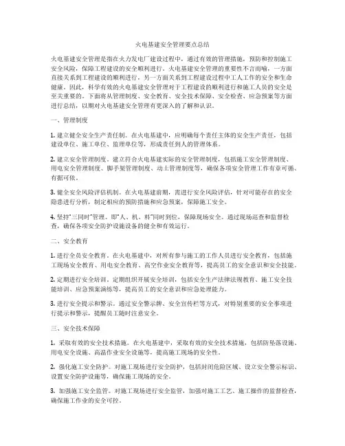 火电基建安全管理要点总结